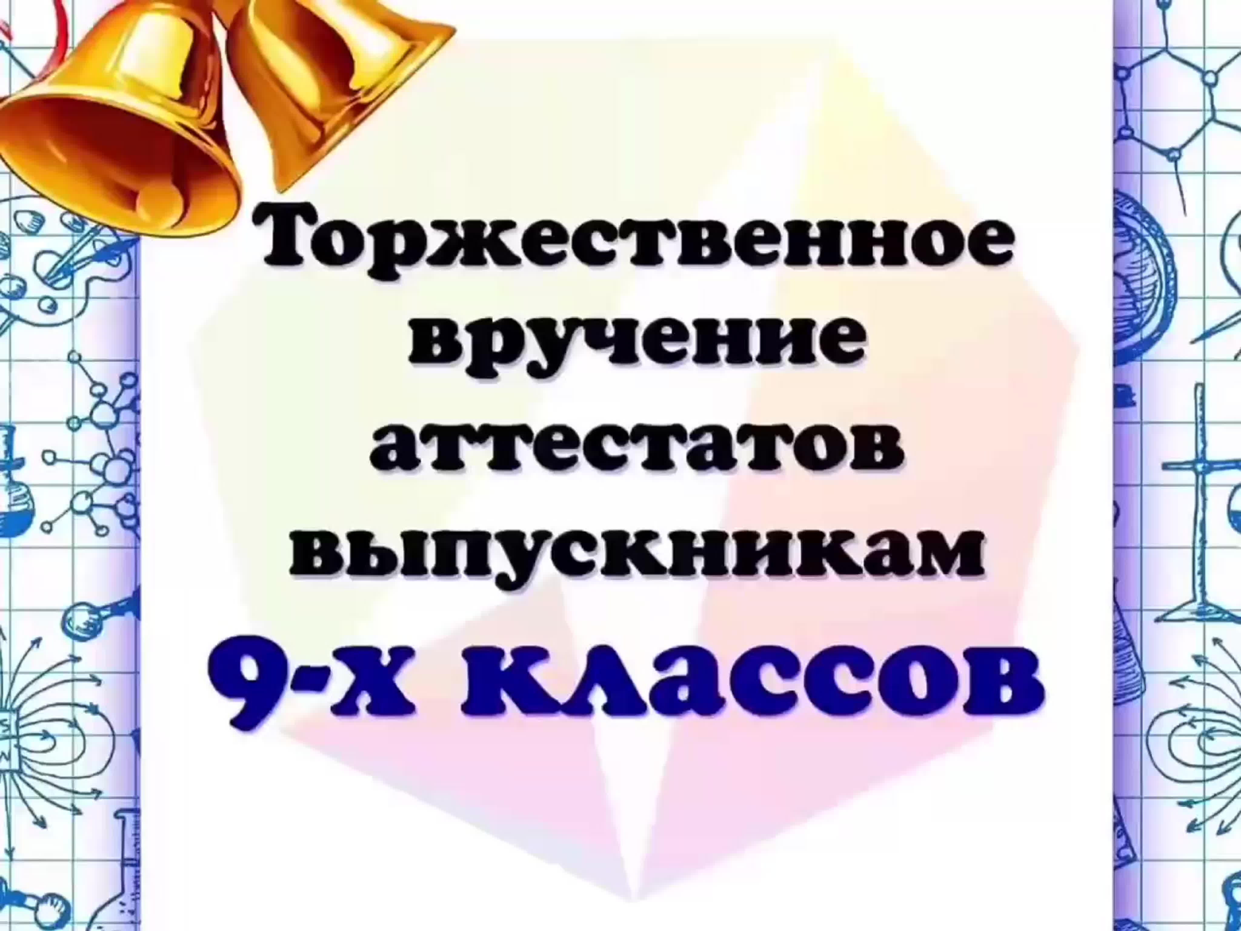 Вручение аттестатов картинки 9 класс